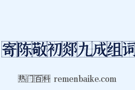 寄陈敬初郯九成组词是什么意思的图片